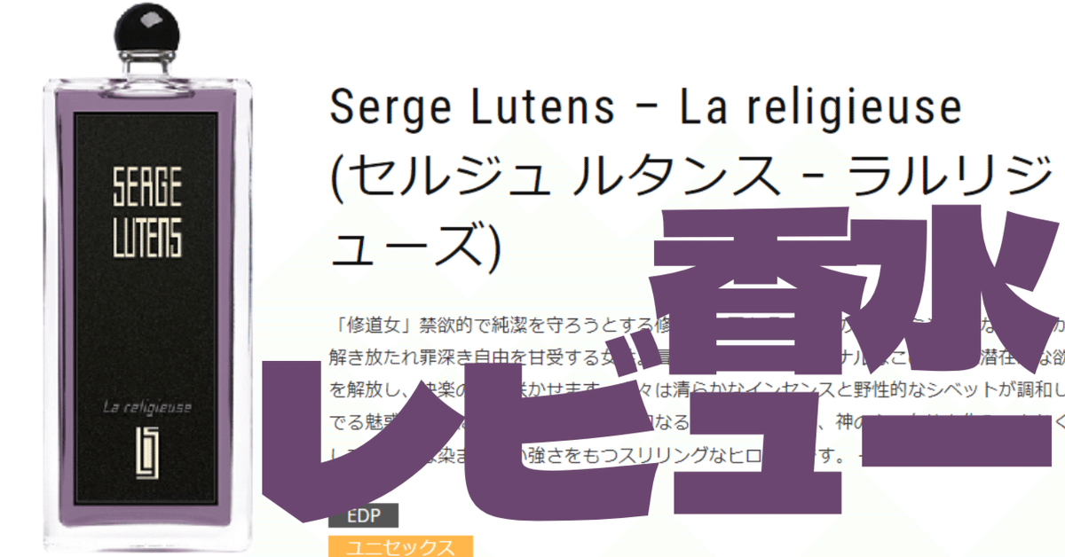 Celes (セレス) | Serge Lutens - La religieuse(セルジュ