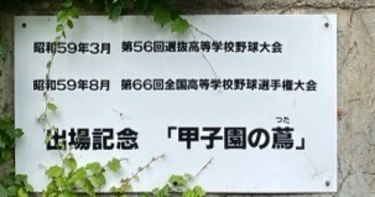 昭和59年の甲子園出場記念｜大船渡高等学校