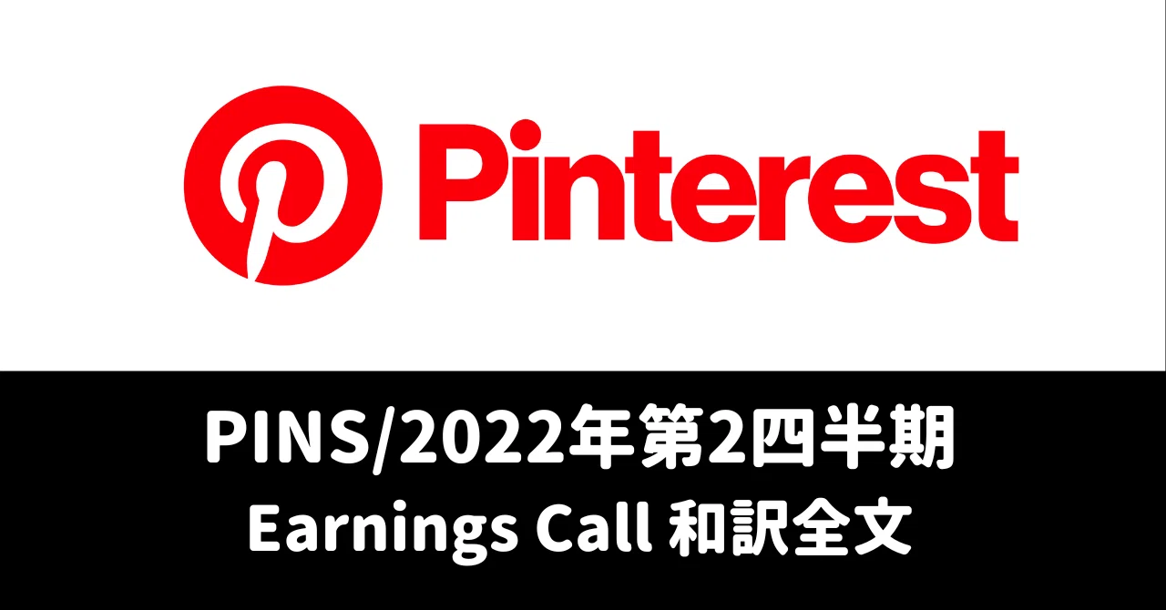 Pin 2q 【PINS/2022/2Q】Earnings Call和訳全文|マネリテ!戦国株式市場の戦い「〜俺たちのAll Time High〜」