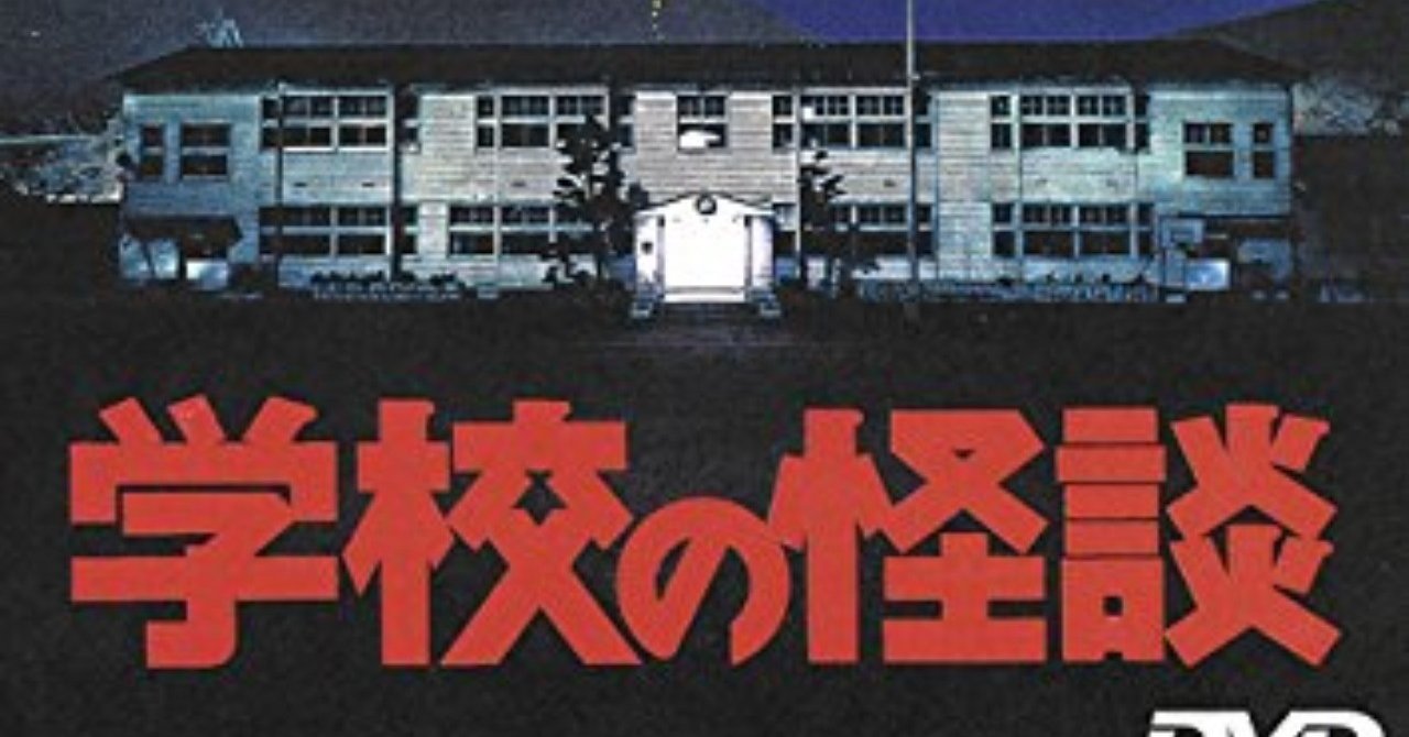 花子さんの映像誌 映画 学校の怪談 北口 Note 花子さんの映像誌 映画 学校の怪談 北口 Note