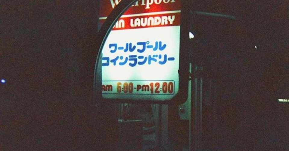 私のための歌だ と勘違いさせる歌詞こそが名曲の条件 深夜3時の逃避行 4 ぴんく Note