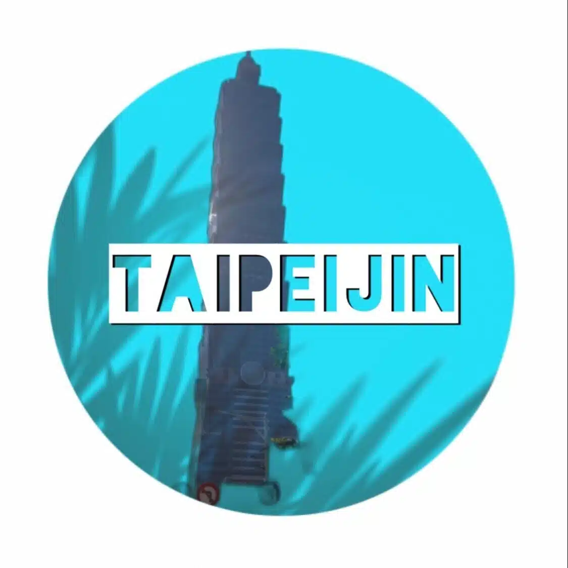 台湾観光情報局  台北人