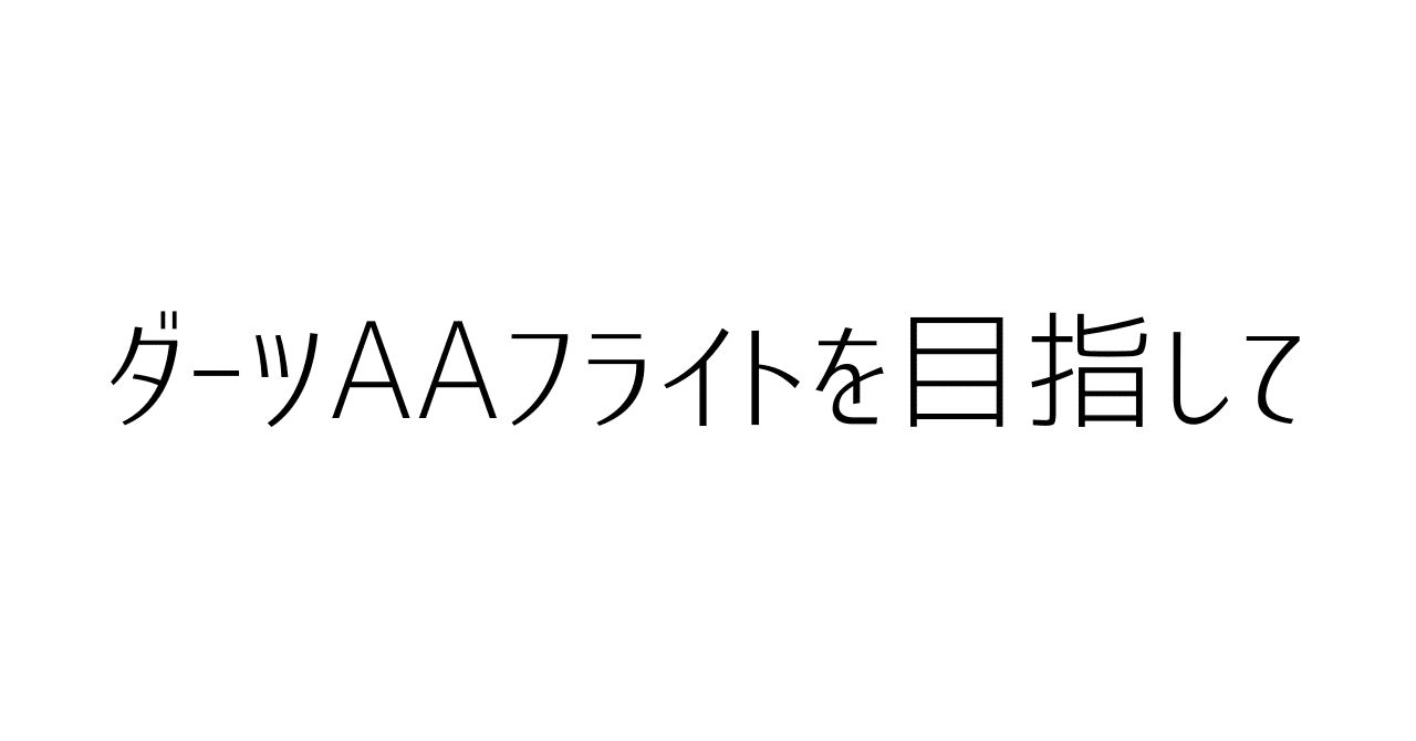 ダーツ】2回目のAAフライトまであと少し！｜ダーツ中毒