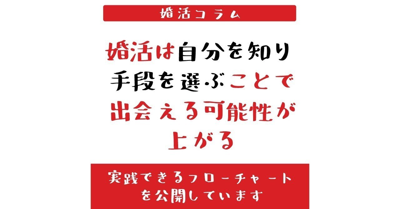 婚活は自分を知り 自分に合った手段を選ぶ ことで出会える可能性が上がる 実践できるフローチャートをお伝えします U ユウ 婚活漫画 婚活コラム Note
