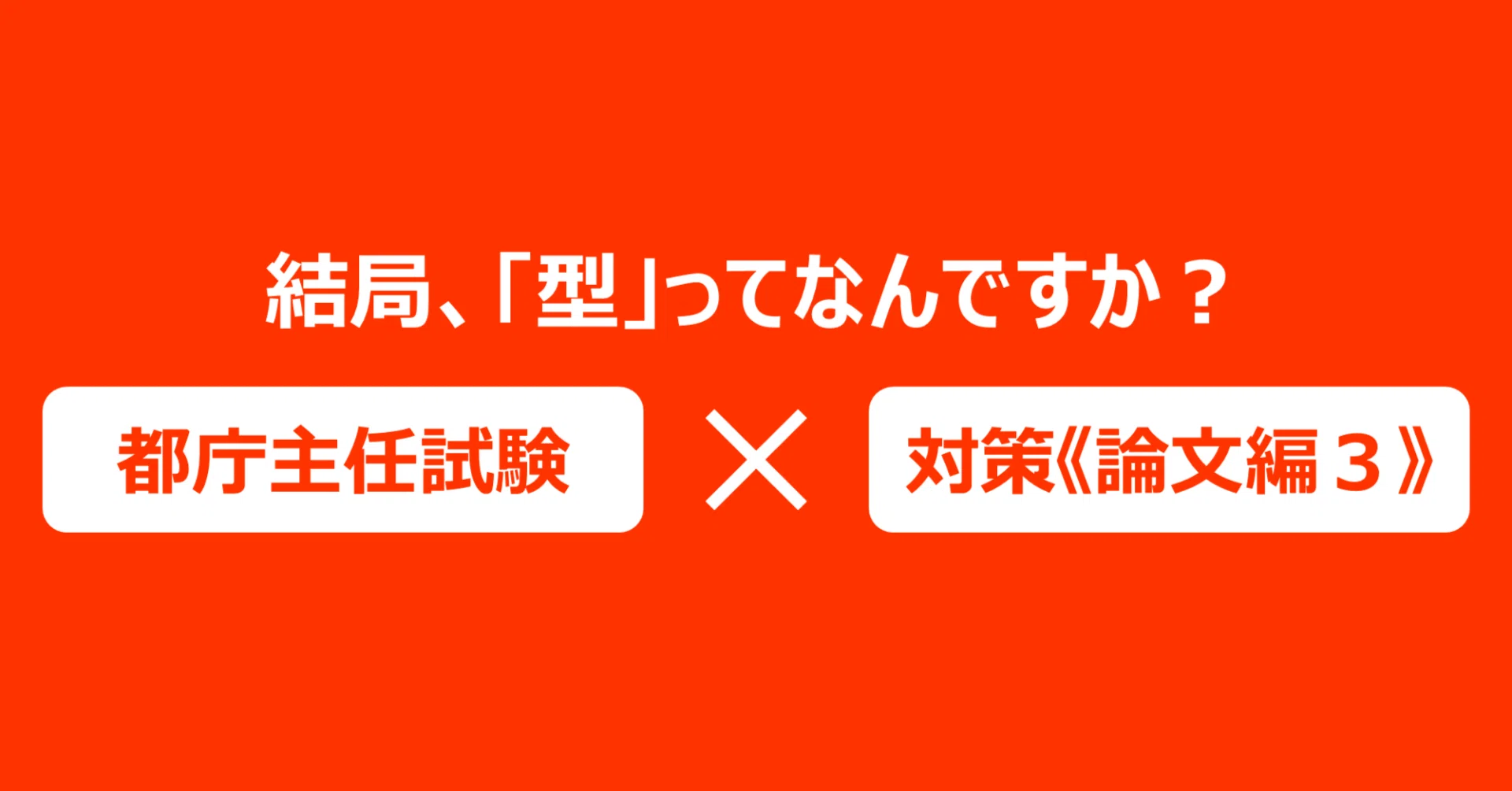 型」ってなに？】都庁主任級選考（主任試験）の書き方《論文編その3 
