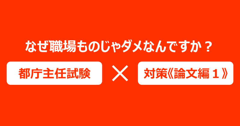 都庁主任試験対策まとめ|元都庁職員・けんじ|note 都庁主任試験対策まとめ|元都庁職員・けんじ|note