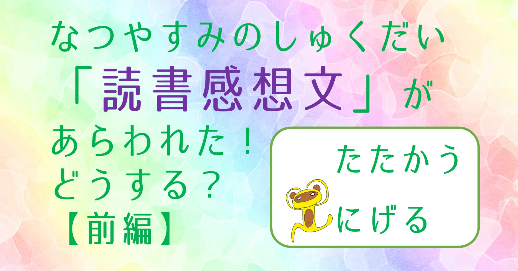 前編 夏休みの宿題 読書感想文 があらわれた どうする たたかう にげる Ogaz 副業webライター Note 前編 夏休みの宿題 読書感想文 があらわれた どうする たたかう にげる Ogaz 副業webライター Note
