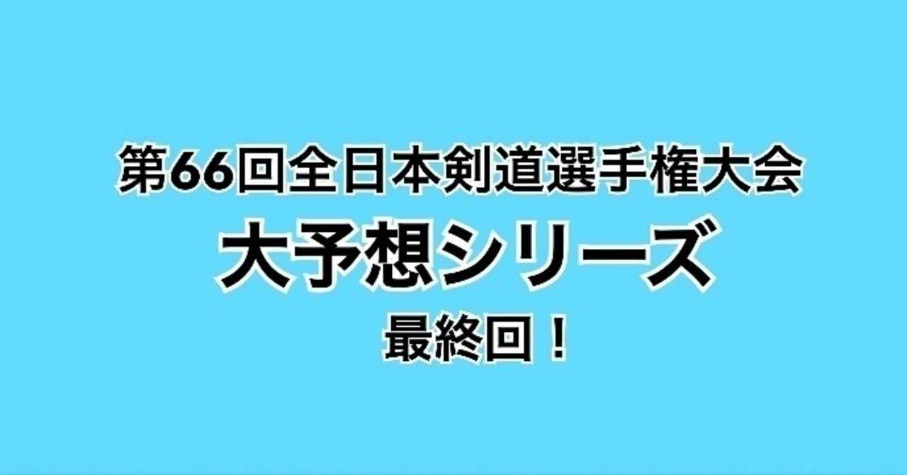 第66回全日本剣道選手権大会 大予想シリーズ 最終回 スズキコウタ Note