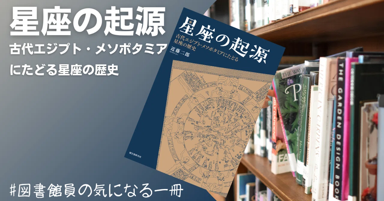 星座の起源 : 古代エジプト・メソポタミアにたどる星座の歴史 