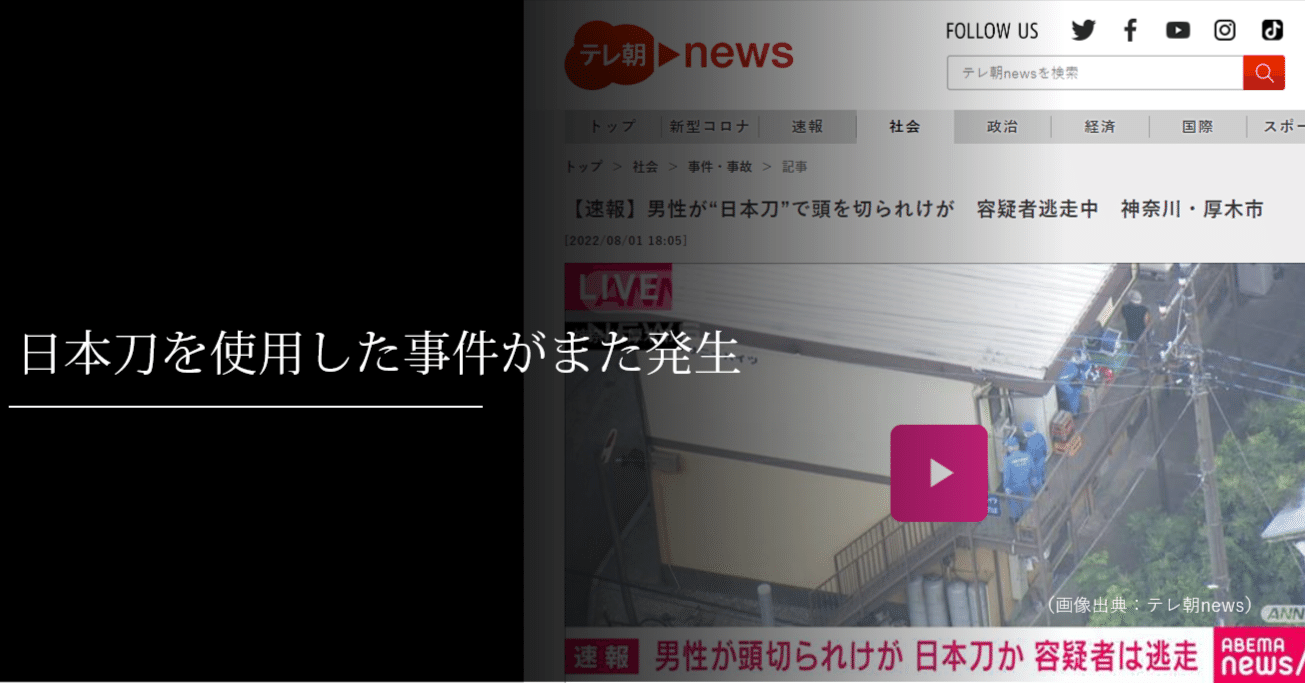 日本刀を使用した事件がまた発生 刀箱師の日本刀ブログ 中村圭佑 Note 日本刀を使用した事件がまた発生 刀箱師の日本刀ブログ 中村圭佑 Note
