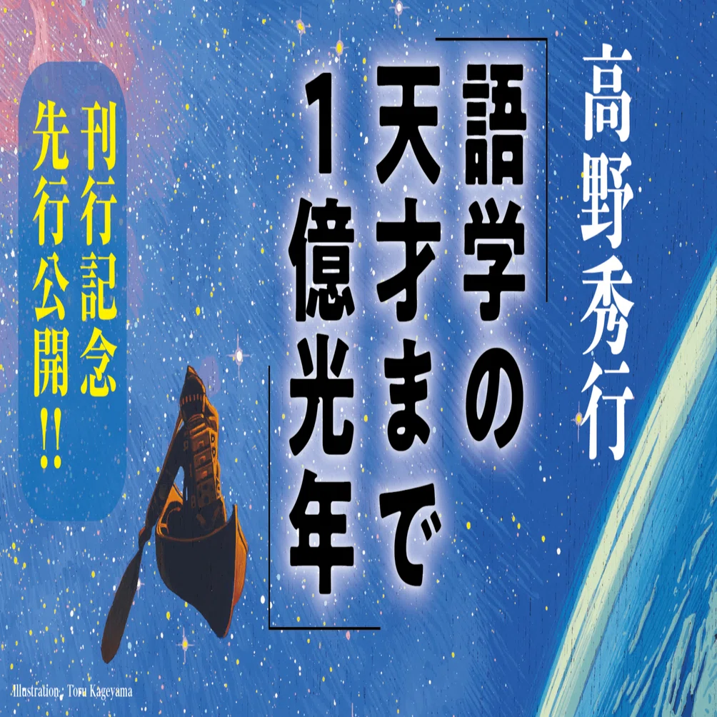 辺境ノンフィクション作家・高野秀行の超ド級 語学青春記が9月5日に