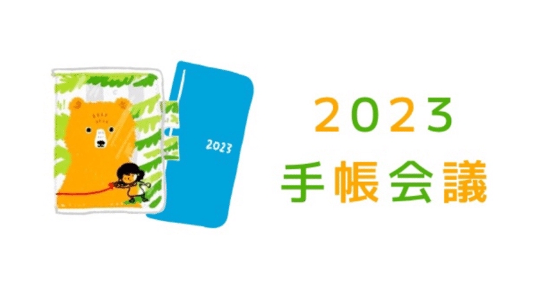 【手帳会議】2023