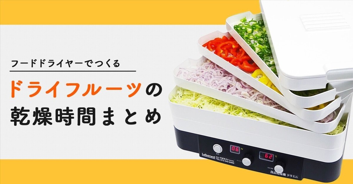 フードドライヤー：ドライフルーツ、グラノーラ作り 我が家に新しい家電が仲間入り♪ 早速、グラノーラ用にドライ