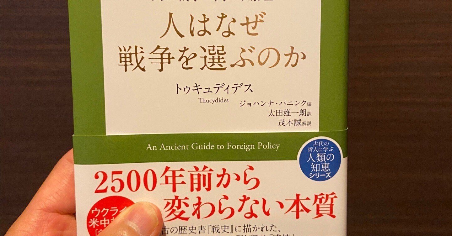 民主主義の欠陥を埋める知性を信じたい トゥキュディデス 人はなぜ戦争を選ぶのか を読んで ほりそう 堀 聡太 Note 民主主義の欠陥を埋める知性を信じたい トゥキュディデス 人はなぜ戦争を選ぶのか を読んで ほりそう 堀 聡太 Note