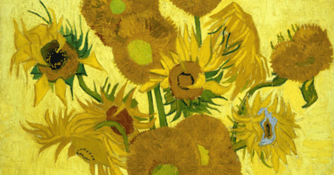 アート解説】ひまわり(ゴッホ)｜む|考えすぎる人