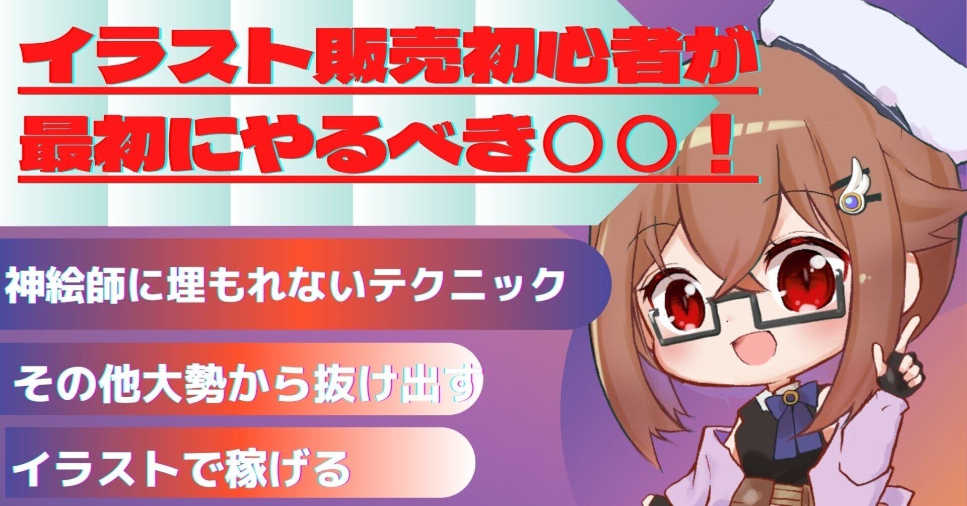 イラスト販売初心者が最初にやるべき 神絵師に埋もれない方法とは マイコ イラストを仕事にする方法 Note イラスト販売初心者が最初にやるべき 神絵師に埋もれない方法とは マイコ イラストを仕事にする方法 Note