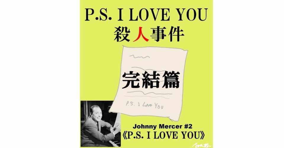 P S I Love You殺人事件 完結篇 ジョニー マーサー徹底解剖5 深読み探偵 岡江 門 おかえもん Note