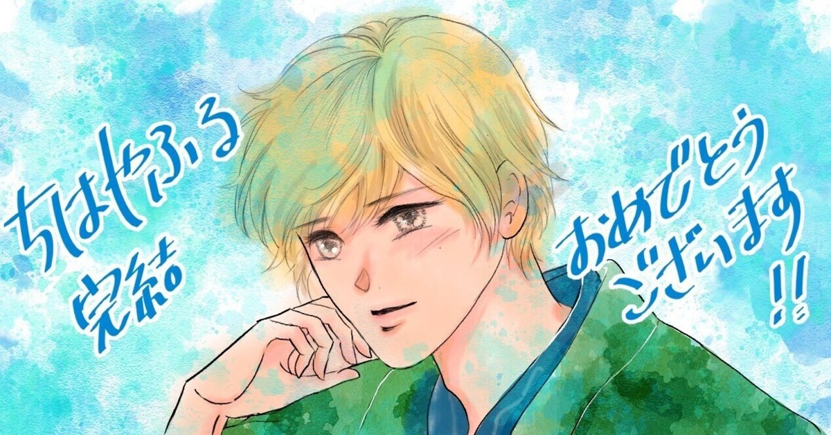 頼む、『ちはやふる』について語らせてくれ！【最終回ネタバレなし】｜深謝 (ミシャ)🍀マンガ家🍀初コミカライズ本、発売中！