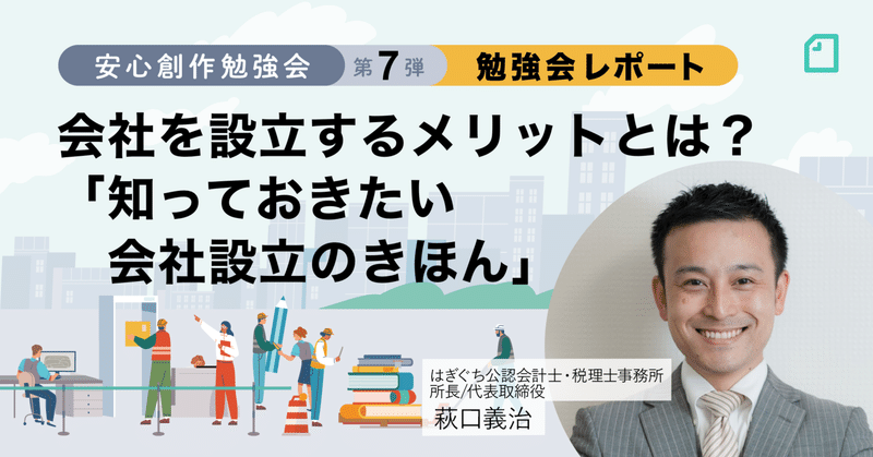 会社を設立するメリットとは？　「クリエイターが知っておきたい会社設立のきほん」イベントまとめ #安心創作勉強会