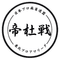 東北プロアマリーグ【帝杜戦】 日本プロ麻雀連盟東北本部