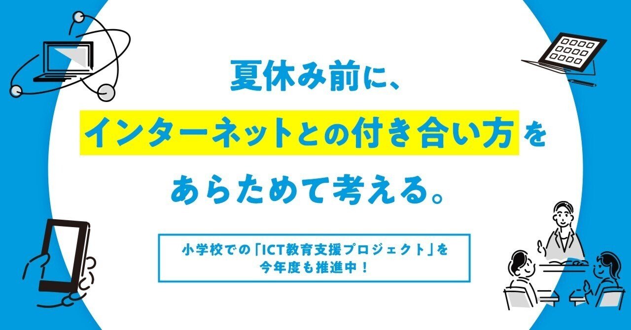 夏休み前に、インターネットとの付き合い方をあらためて考える