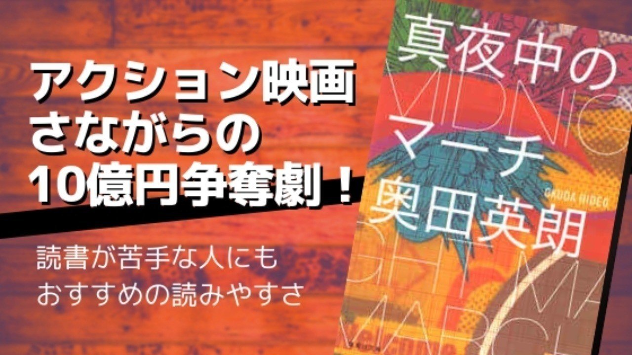 真夜中のマーチ 奥田英朗 Mai Note 真夜中のマーチ 奥田英朗 Mai Note