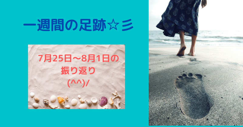 一週間の足跡☆彡NO.18（7月25日～8月1日の振り返り(^^)/）