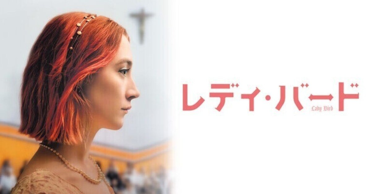 125【映画（116）】レディ・バード／Lady Bird（22年7月19日