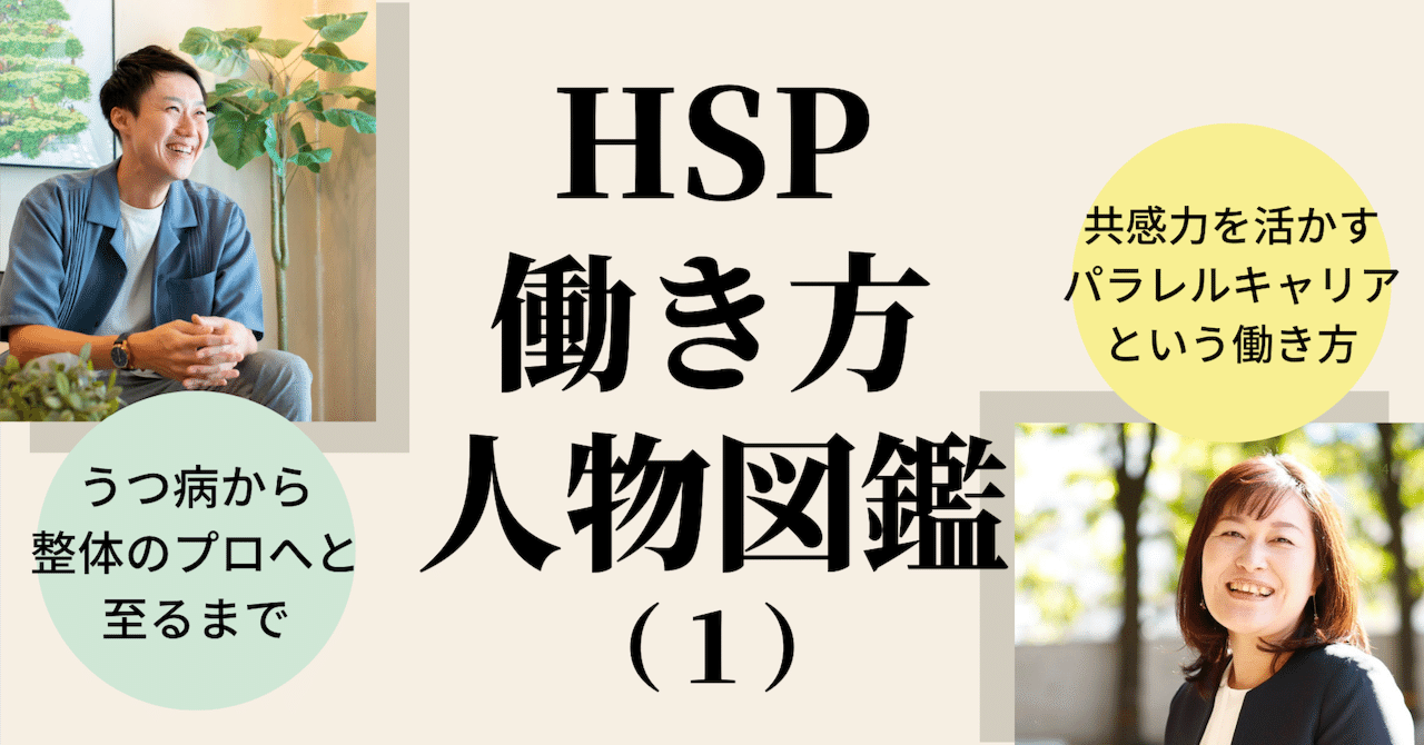 Hsp働き方人物図鑑 １ パラレルキャリアという在り方 体の感覚という強みを活かす仕事 そういう個と Hspのサステナワークプログラム Note