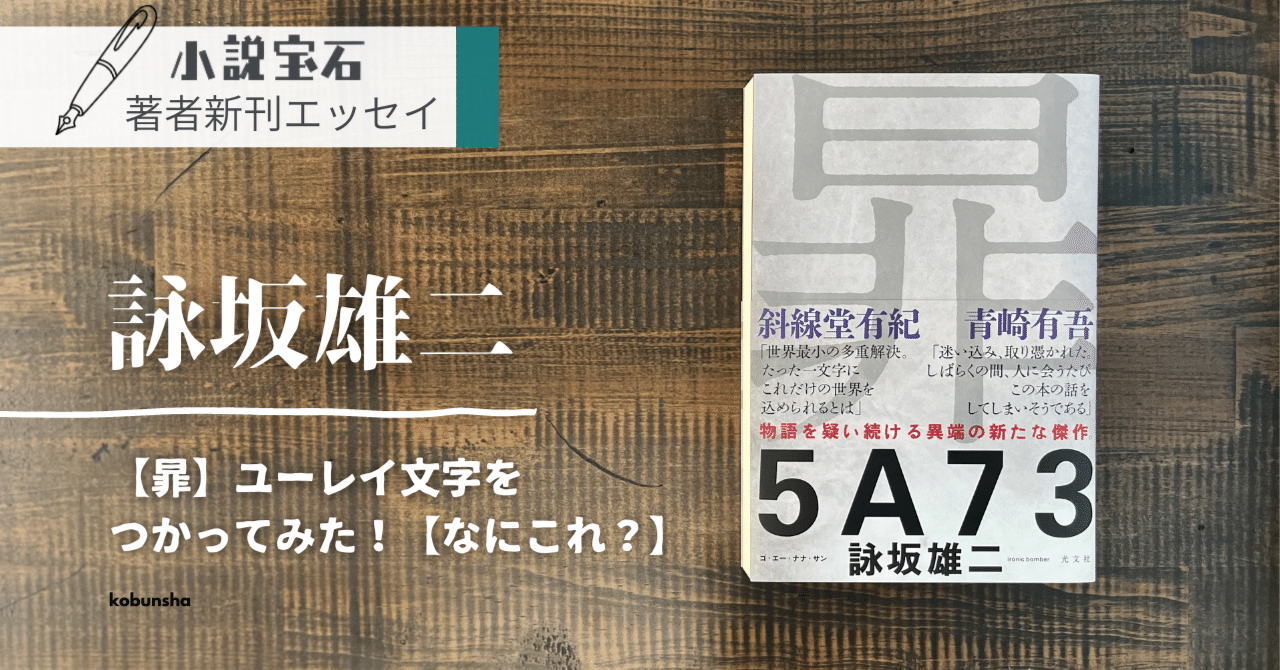 新入荷 詠坂雄二【エッセイ】新刊『5A73』に寄せて｜光文社 文芸編集部 人文