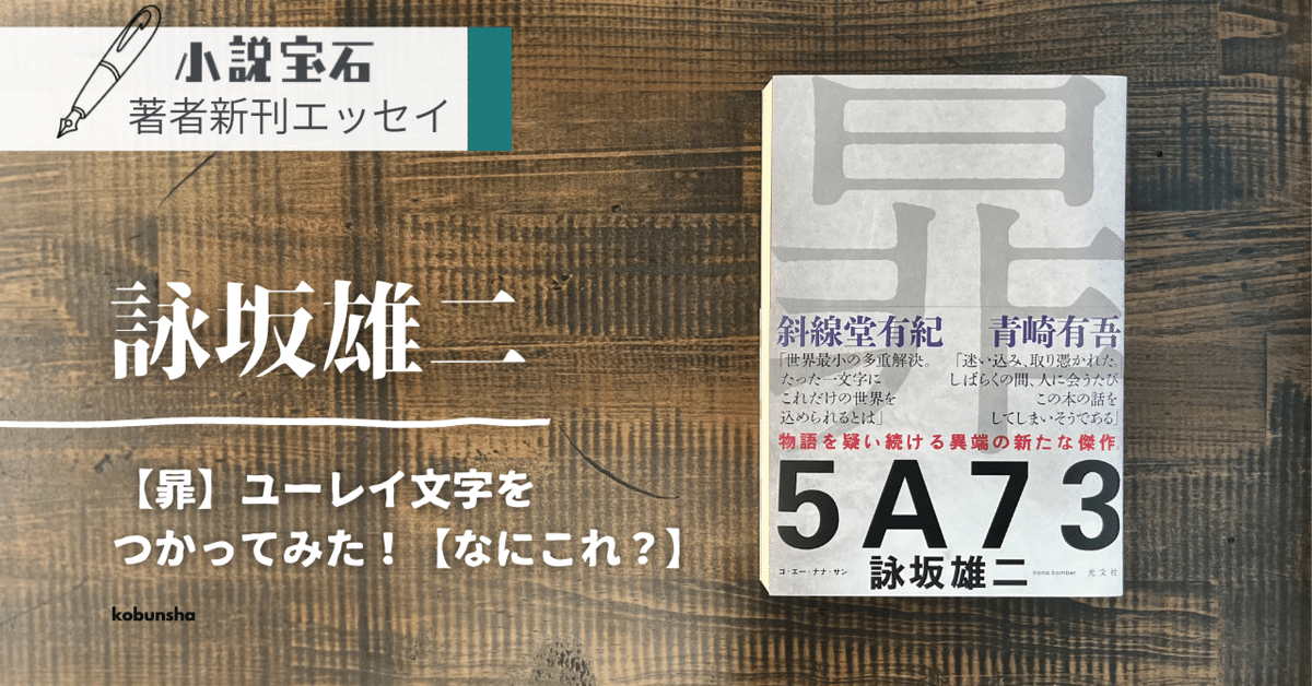 詠坂雄二【エッセイ】新刊『5A73』に寄せて｜光文社 文芸編集部