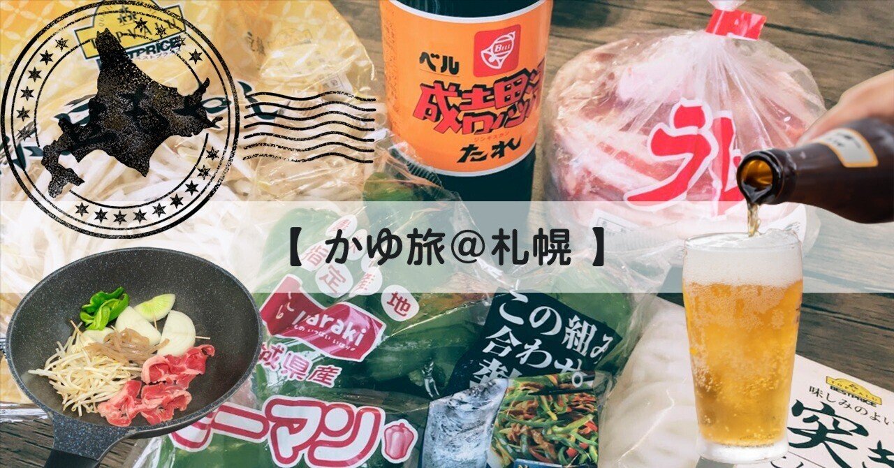 本場のジンギスカンを教えてもらったらどハマりした話 かゆ旅 札幌その３ お粥研究家 鈴木かゆ Note