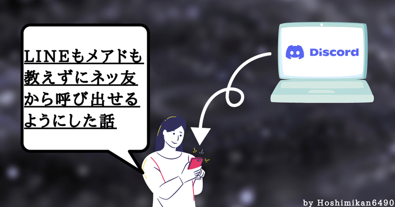 LINEもメアドも教えずにネッ友から呼び出せるようにした話