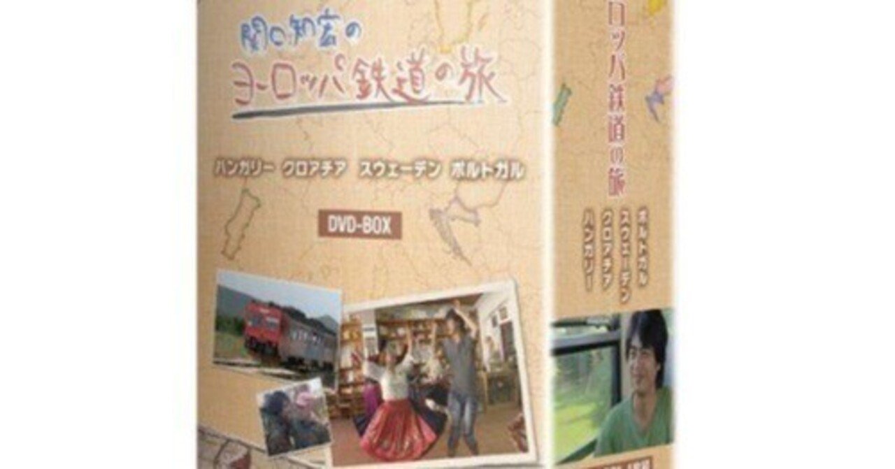 関口知宏のヨーロッパ鉄道の旅」シリーズによせて（ブログより再録その