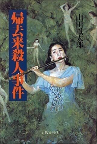 山田風太郎『帰去来殺人事件』