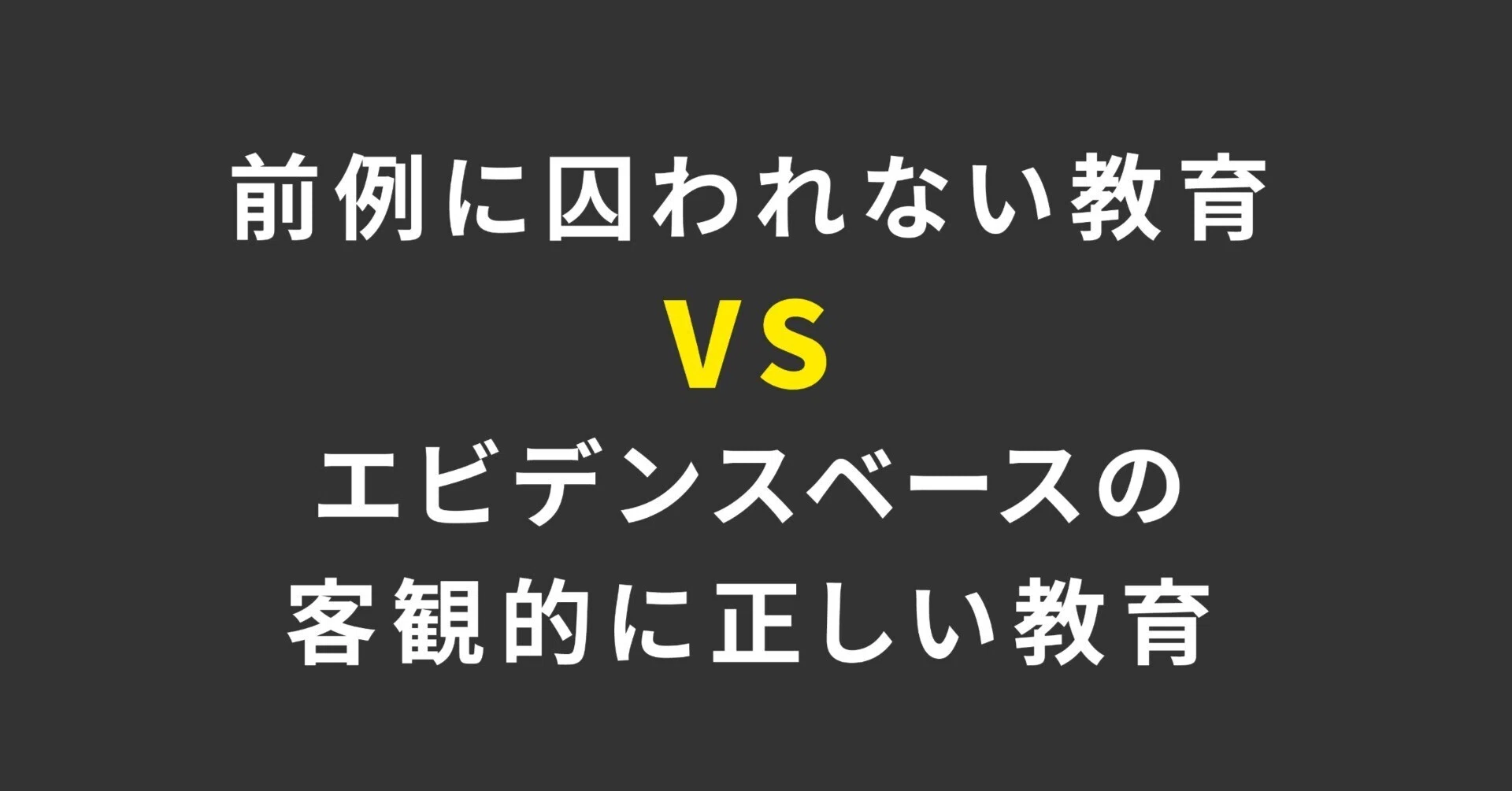 前例に囚われない教育」VS「エビデンスベースの客観的に正しい教育 前例に囚われない教育」VS「エビデンスベースの客観的に正しい教育