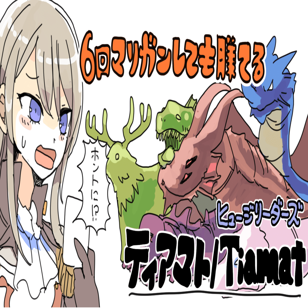 6回マリガンしても勝てるヒュージ リーダーズ ティアマト さつ Note