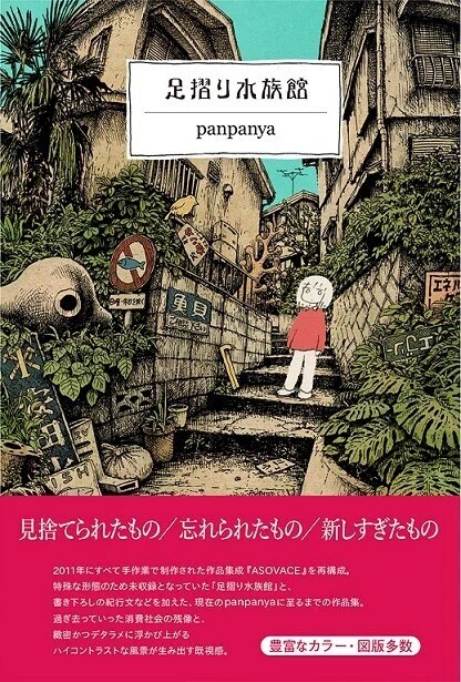 ◇読書日記.《panpanya『足摺り水族館』》｜オロカメン
