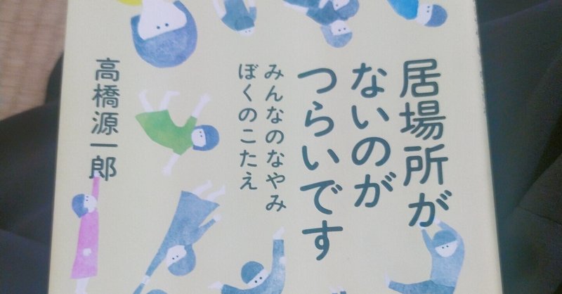 「居場所がないなら作ればいい」