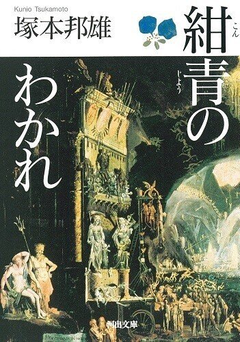 ◇読書日記.《塚本邦雄『紺青のわかれ』》|オロカメン ◇読書日記.《塚本邦雄『紺青のわかれ』》|オロカメン