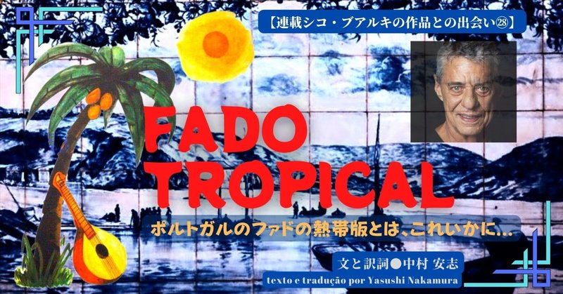 ［2022.6］【連載シコ・ブアルキの作品との出会い㉘】ポルトガルのファドの熱帯版とは、これいかに - 《Fado tropcal》