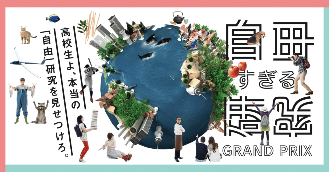 高校生の興味関心が大集結 探究成果を大学生と企業が称賛する 自由すぎる研究グランプリ とは Thinktanq シンク探究 Note