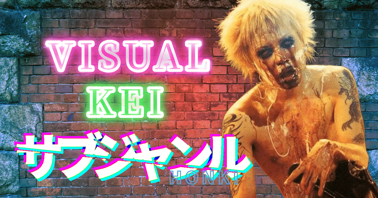 ヴィジュアル系のサブジャンルを本気でまとめてみた｜元カノの子供を