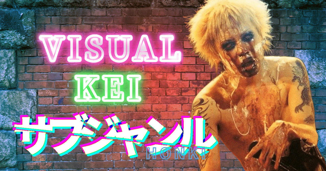 ヴィジュアル系のサブジャンルを本気でまとめてみた｜元カノの子供を