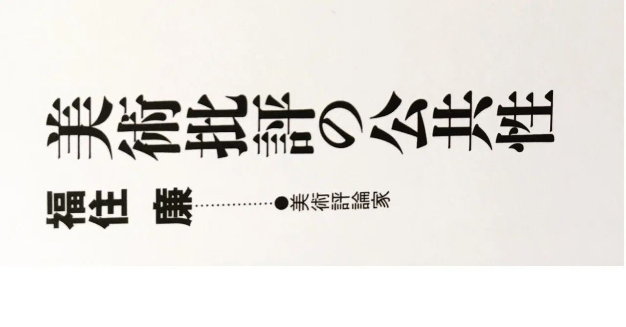 美術批評の公共性｜fukuzumiren