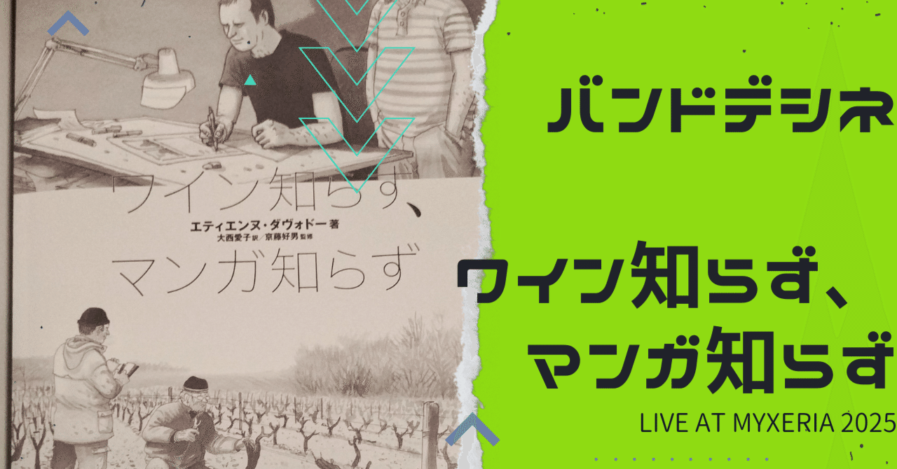 海外マンガ】「ワイン知らず、マンガ知らず」で、芸能人格付けチェック