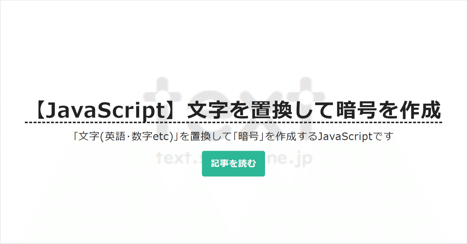 JavaScript】文字を置換して暗号を作成(例:hello⇔khddb)｜text.sakura.ne.jp【公式】