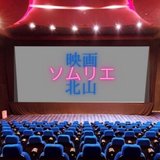 映画ソムリエきたやま