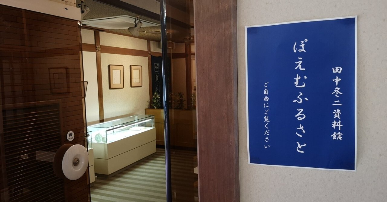 詩人、田中冬二を訪ねて|ちくわ会長 詩人、田中冬二を訪ねて|ちくわ会長