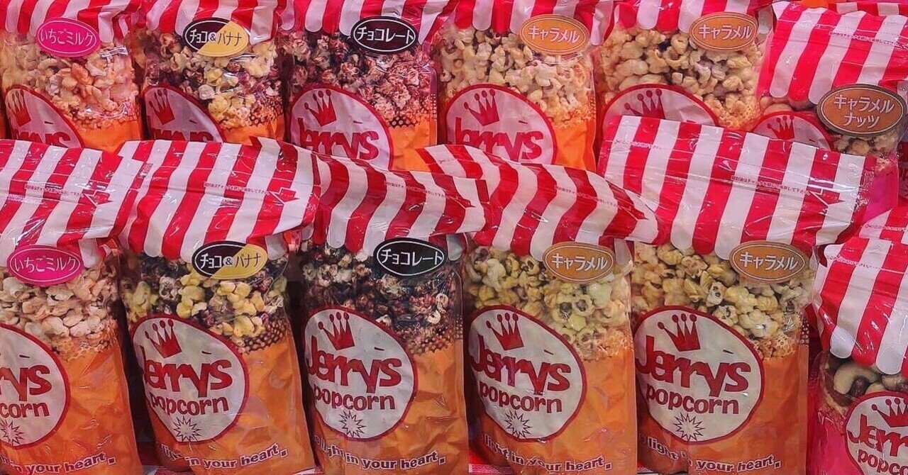 ジェリーズポップコーンの魅力まとめ ジェリーズポップコーン メリーゴーランド店 Note ジェリーズポップコーンの魅力まとめ ジェリーズポップコーン メリーゴーランド店 Note